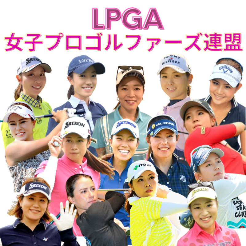 LPGA女子プロゴルファーズ連盟