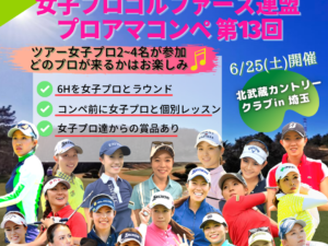 6/25(土) 女子プロゴルファーズ主催 プロアマコンペ第13回 in 埼玉